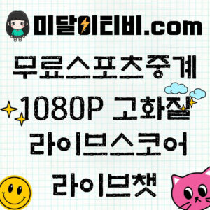 무료스포츠중계